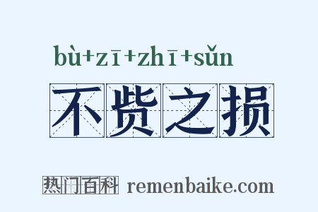 不赀之损是什么意思的图片